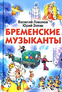 Новые Бременские