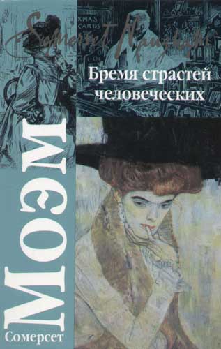 Бремя страстей человеческих