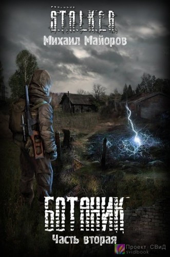 S.T.A.L.K.E.R. Ботаник