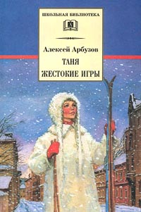 Жестокие игры
