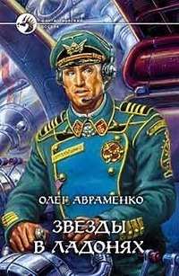 Звёзды в ладонях