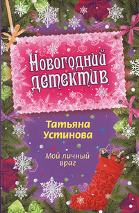 Мой личный враг