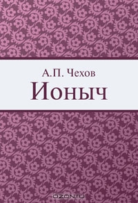 Ионыч