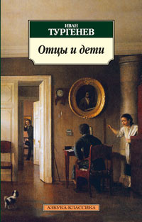 Отцы и дети