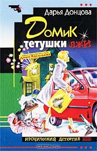 Домик тетушки лжи