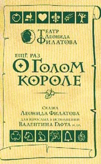 Еще раз о голом короле