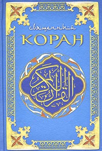 Священный Коран