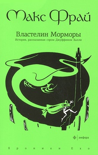 Хроники Ехо 2. Властелин Морморы