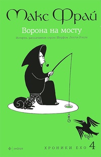 Хроники Ехо 4. Ворона на мосту
