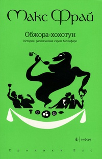 Хроники Ехо 6. Обжора-хохотун