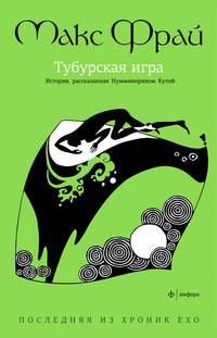Хроники Ехо 8. Тубурская игра