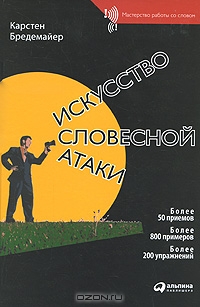 Искусство словесной атаки. Практическое руководство