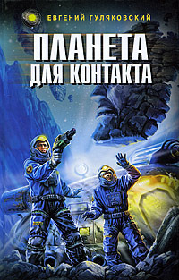 Планета для контакта