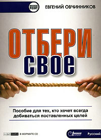 Отбери свое