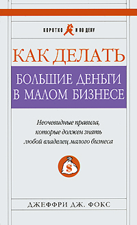 Как делать большие деньги в малом бизнесе