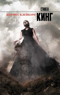 Долорес Клэйборн
