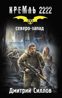 Кремль 2222. Северо-запад
