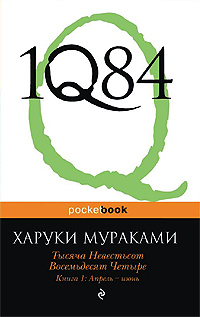 1Q84. Тысяча невестьсот восемьдесят четыре. Книга 1. Апрель-июнь