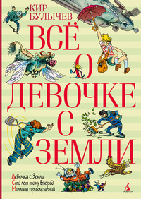 Девочка с Земли