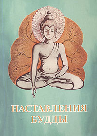 Наставление Будды