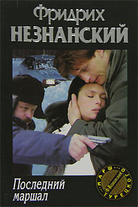 Последний Маршал