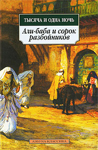 Али-баба и сорок разбойников