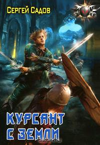 Курсант с земли