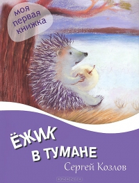 Ежик в тумане