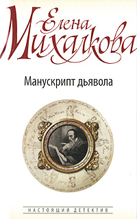 Манускрипт дьявола