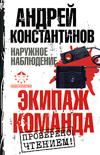 Наружное наблюдение 1. Экипаж, Команда