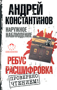Наружное наблюдение 2. Ребус, Расшифровка