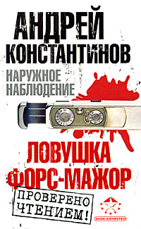 Наружное наблюдение 3. Ловушка, Форс-Мажор
