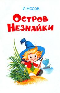 Остров Незнайки