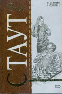 Гамбит