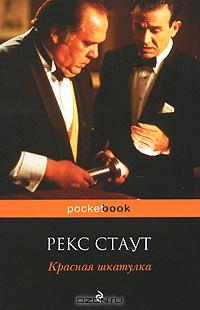 Красная Шкатулка