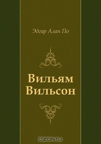 Вильям Вильсон