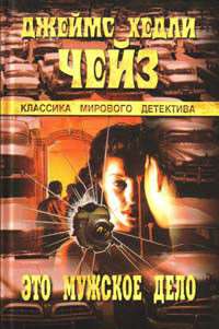 Это – мужское дело