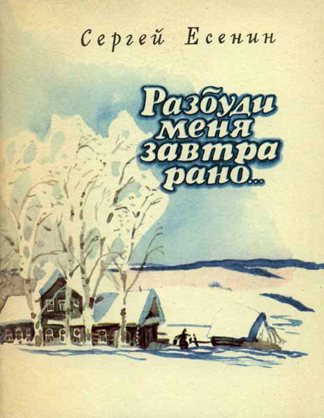 Разбуди меня завтра рано..