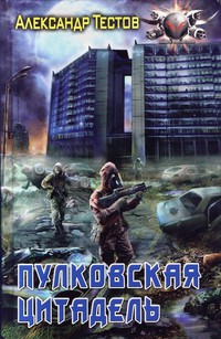 Пулковская цитадель