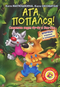 Ага, попался!