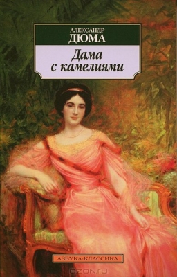 Дама с камелиями