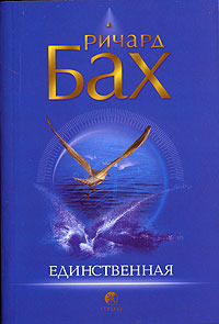Единственная
