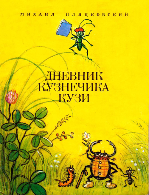 Дневник кузнечика Кузи
