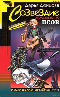 Созвездие жадных псов