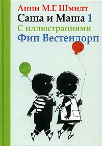 Саша и Маша