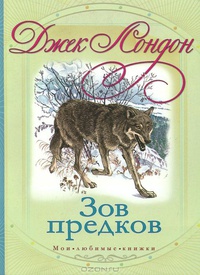 Зов предков
