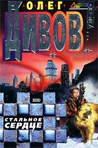 Стальное Сердце