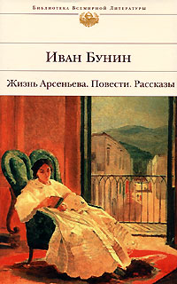Жизнь Арсеньева