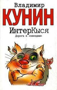 ИнтерКыся. Дорога к «звездам