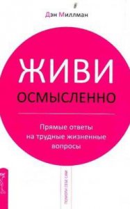 Живи осмысленно